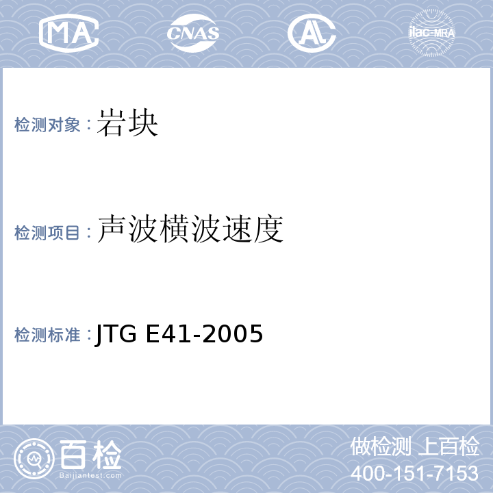 声波横波速度 JTG E41-2005 公路工程岩石试验规程