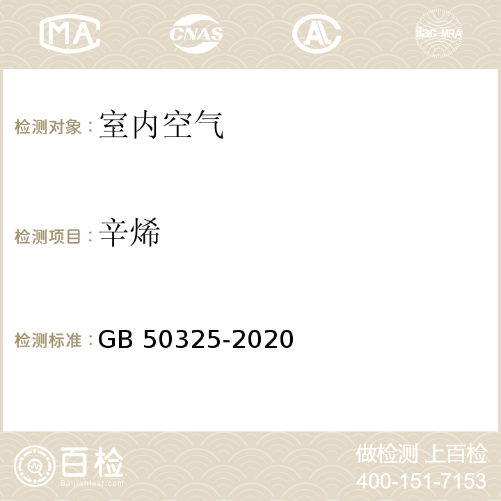 辛烯 GB 50325-2020 民用建筑工程室内环境污染控制标准