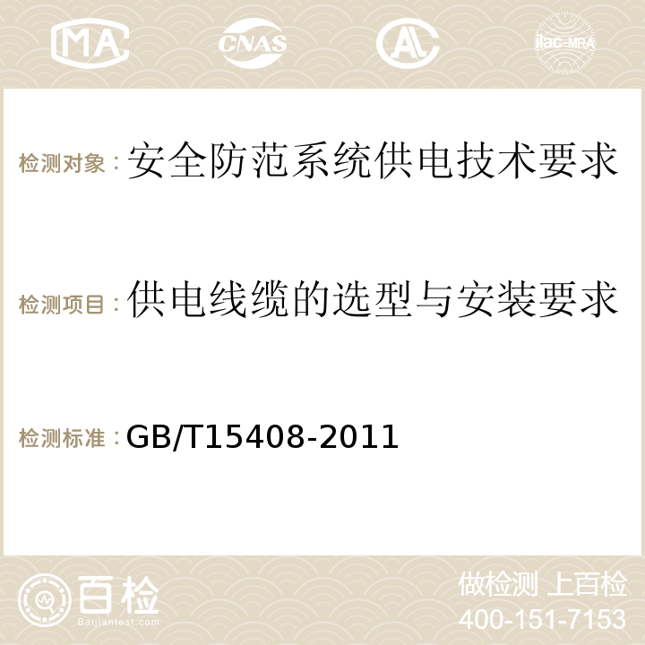 供电线缆的选型与安装要求 GB/T 15408-2011 安全防范系统供电技术要求