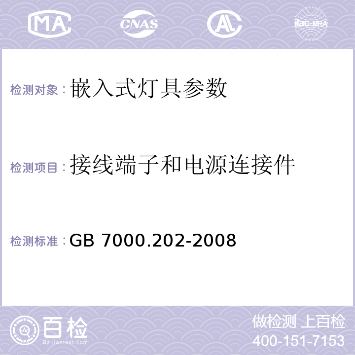 接线端子和电源连接件 灯具 第2-2部分：特殊要求 嵌入式灯具 GB 7000.202-2008