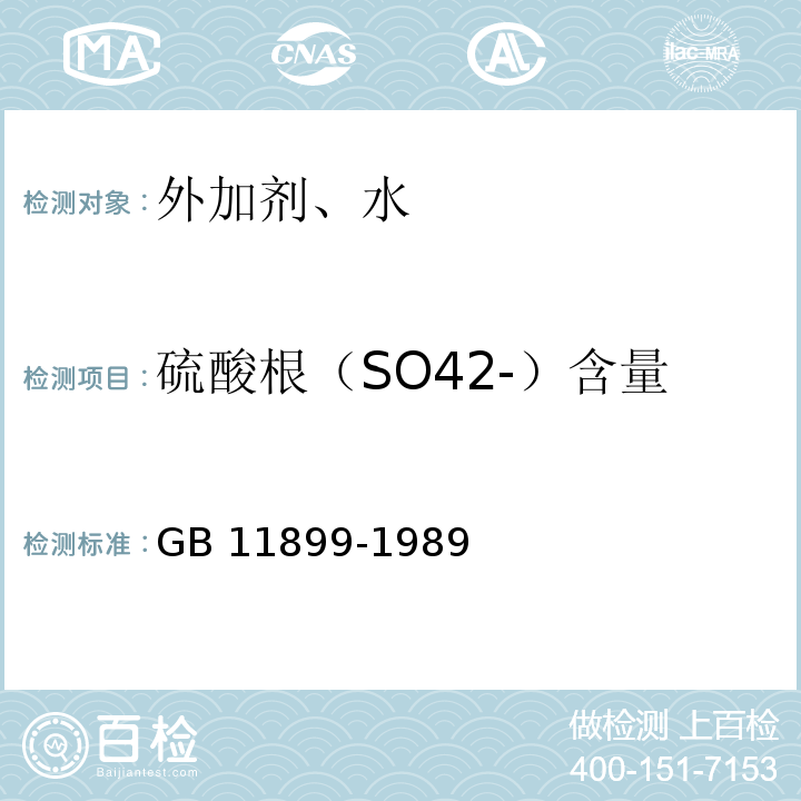 硫酸根（SO42-）含量 水质 硫酸盐的测定 重量法 GB 11899-1989