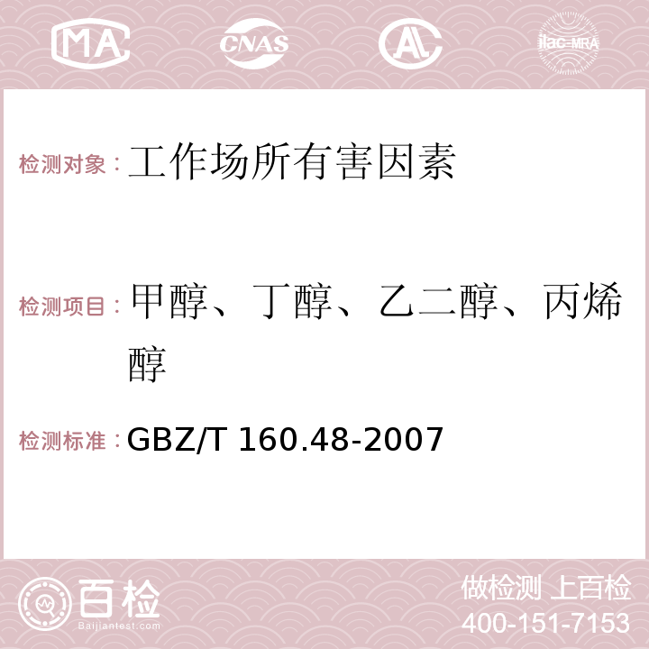 甲醇、丁醇、乙二醇、丙烯醇 工作场所空气中有毒物质测定 醇类化合物 GBZ/T 160.48-2007