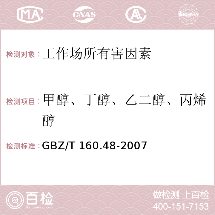 甲醇、丁醇、乙二醇、丙烯醇 GBZ/T 160.48-2007 （部分废止）工作场所空气有毒物质测定 醇类化合物