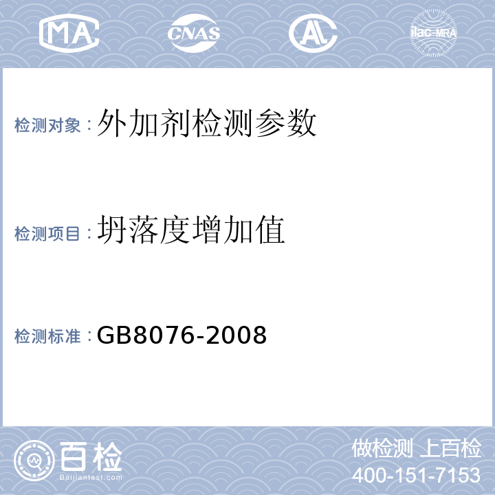 坍落度增加值 GB8076-2008混凝土外加剂