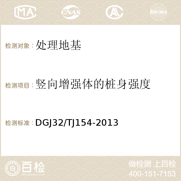 竖向增强体的桩身强度 TJ 154-2013 水泥土试验方法 DGJ32/TJ154-2013