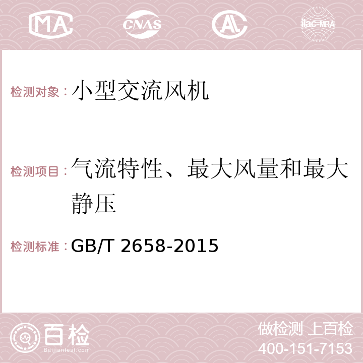 气流特性、最大风量和最大静压 小型交流风机通用技术条件GB/T 2658-2015
