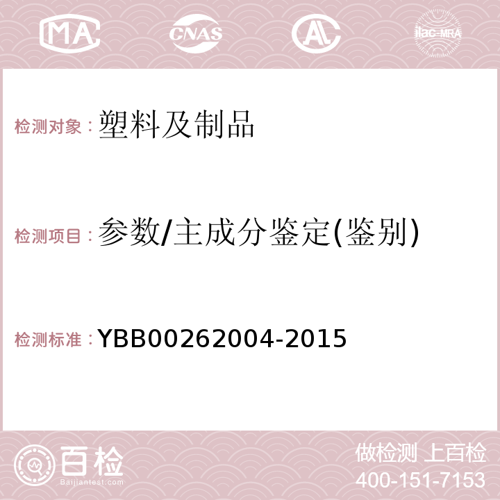 参数/主成分鉴定(鉴别) YBB 00262004-2015 包装材料红外光谱测定法