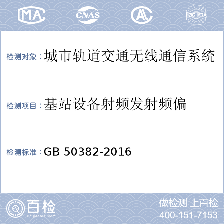 基站设备射频发射频偏 GB 50382-2016 城市轨道交通通信工程质量验收规范(附条文说明)