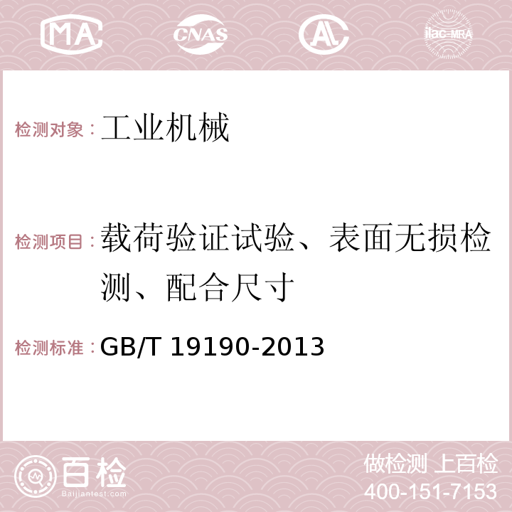 载荷验证试验、表面无损检测、配合尺寸 石油天然气工业钻井和采油提升设备GB/T 19190-2013