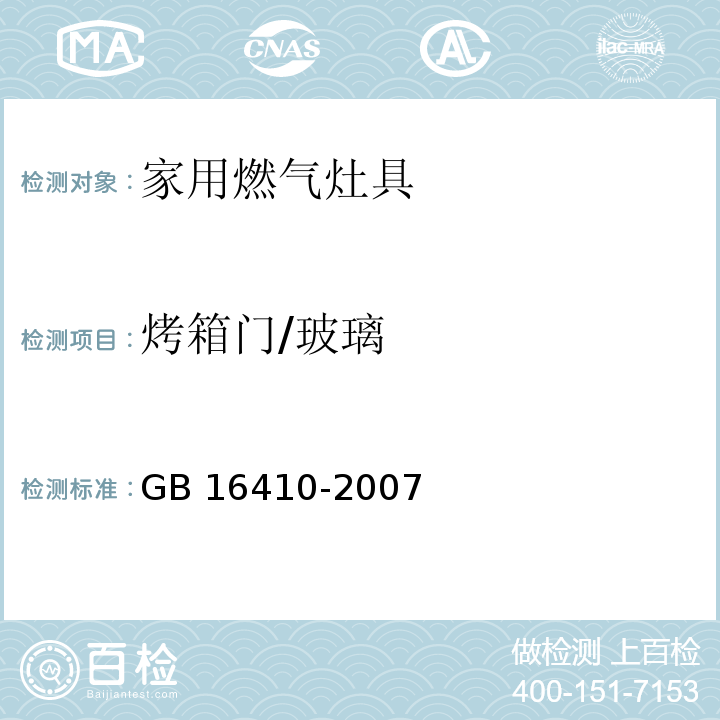 烤箱门/玻璃 家用燃气灶具GB 16410-2007