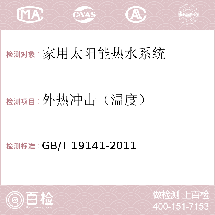 外热冲击（温度） 家用太阳能热水系统技术条件 GB/T 19141-2011