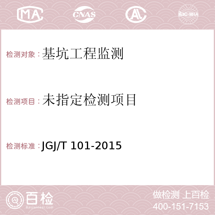  JGJ/T 101-2015 建筑抗震试验规程(附条文说明)