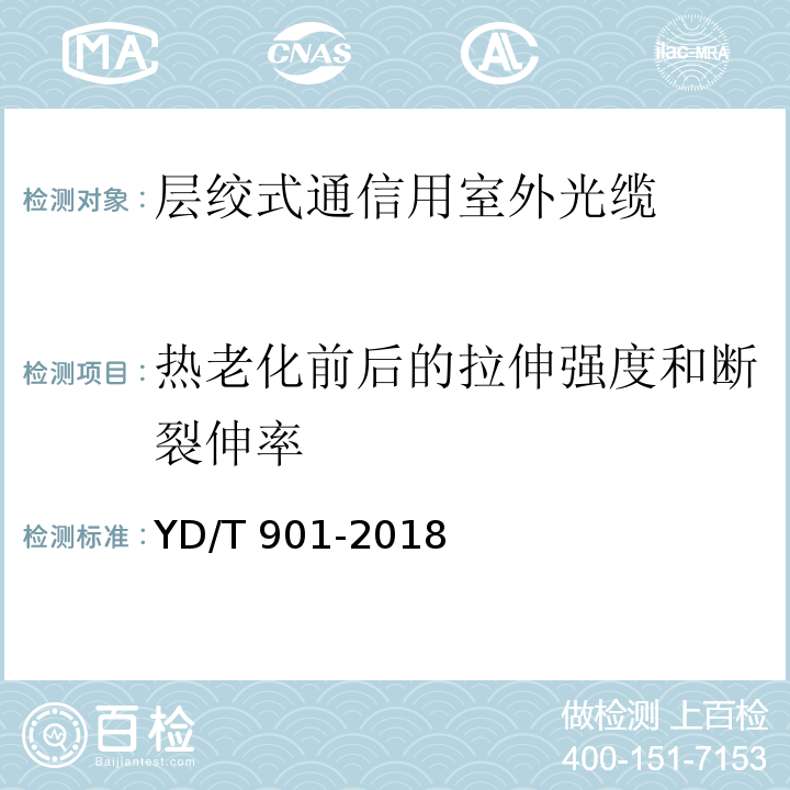 热老化前后的拉伸强度和断裂伸率 通信用层绞填充式室外光缆YD/T 901-2018