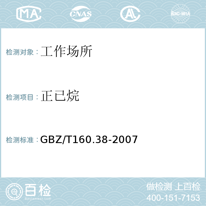 正已烷 工作场所空气有毒物质测定 烷烃类化合物GBZ/T160.38-2007
