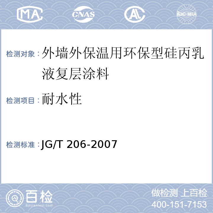 耐水性 外墙外保温用环保型硅丙乳液复层涂料JG/T 206-2007