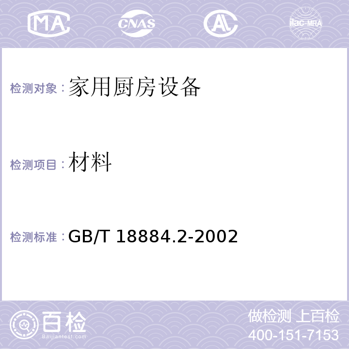 材料 GB/T 18884.2-2002 家用厨房设备 第2部分:通用技术要求