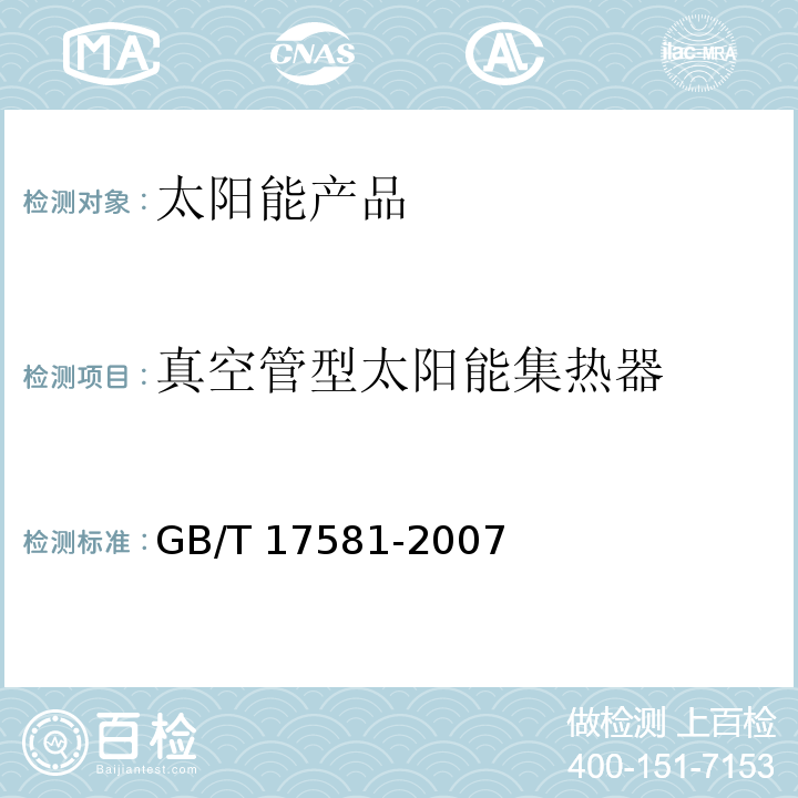 真空管型太阳能集热器 GB/T 17581-2007 真空管型太阳能集热器