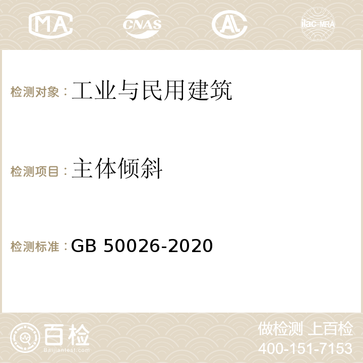 主体倾斜 工程测量标准(GB 50026-2020)