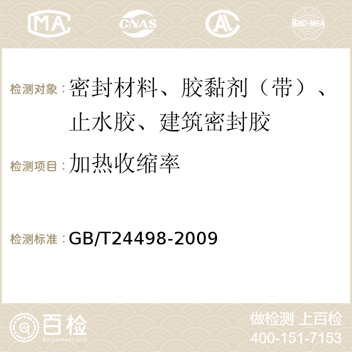 加热收缩率 建筑门窗、幕墙用密封胶条 GB/T24498-2009