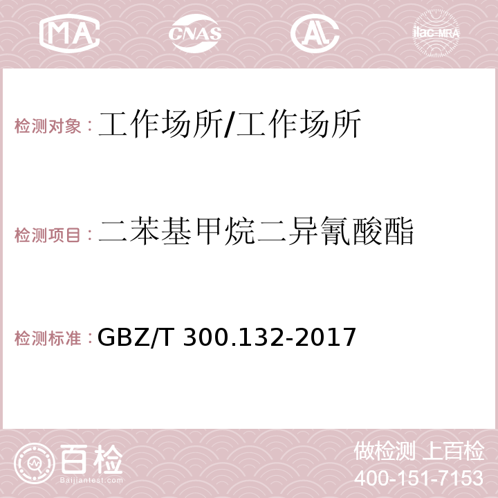 二苯基甲烷二异氰酸酯 工作场所空气有毒物质测定 第132部分：甲苯二异氰酸酯、二苯基甲烷二异氰酸酯和异佛尔酮二异氰酸酯 /GBZ/T 300.132-2017