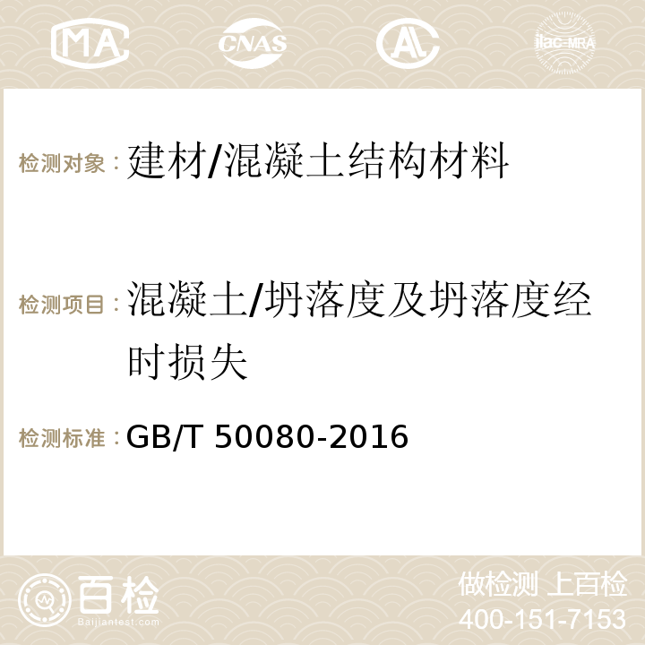 混凝土/坍落度及坍落度经时损失 GB/T 50080-2016 普通混凝土拌合物性能试验方法标准(附条文说明)