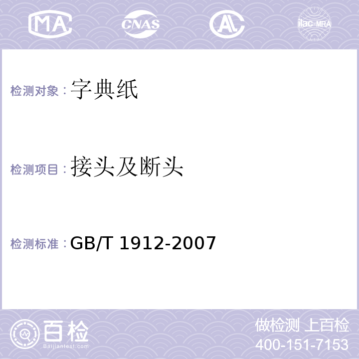 接头及断头 字典纸GB/T 1912-2007