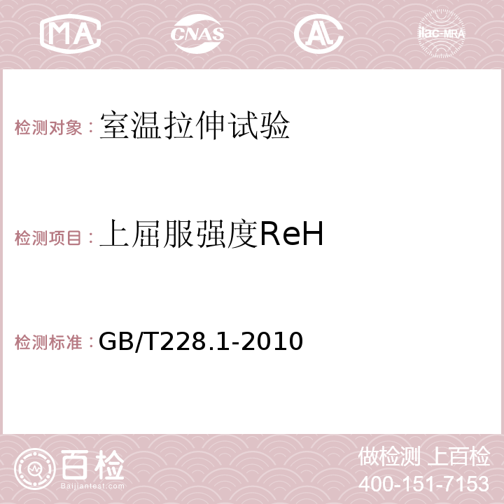 上屈服强度ReH 金属材料 拉伸试验 第1部分：室温试验方法GB/T228.1-2010