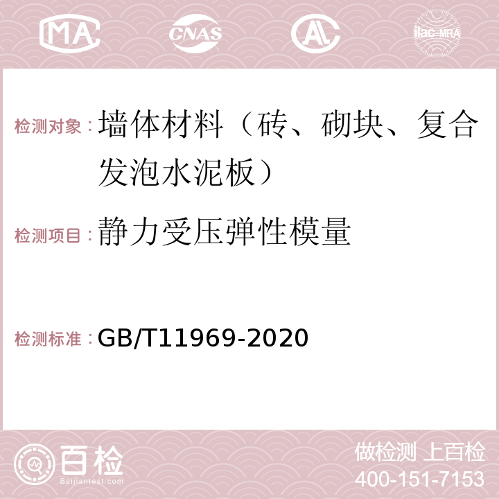 静力受压弹性模量 蒸压加气混凝土性能试验方法GB/T11969-2020