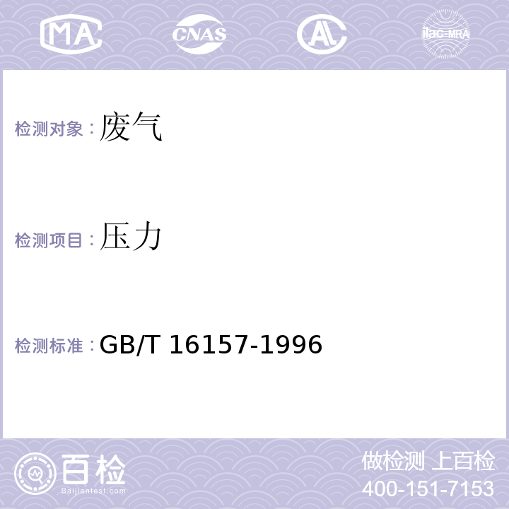 压力 固定污染源排气中颗粒物测定与气态污染物采样方法GB/T 16157-1996及其修改单（生态环境部公告2018年第31号）