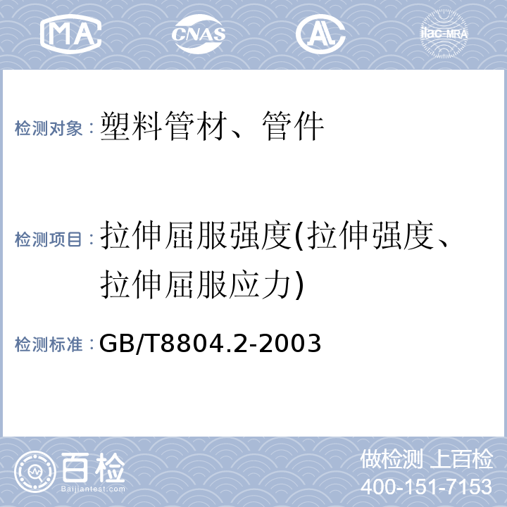 拉伸屈服强度(拉伸强度、拉伸屈服应力) 热塑性塑料管材 拉伸性能测定 第2部分:硬聚氯乙烯(PVC-U)、氯化聚氯乙烯(PVC-C)和高抗冲聚氯乙烯(PVC-HI)管材GB/T8804.2-2003