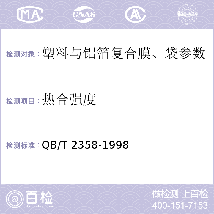 热合强度 QB/T 2358-1998 塑料薄膜包装袋热合强度试验方法