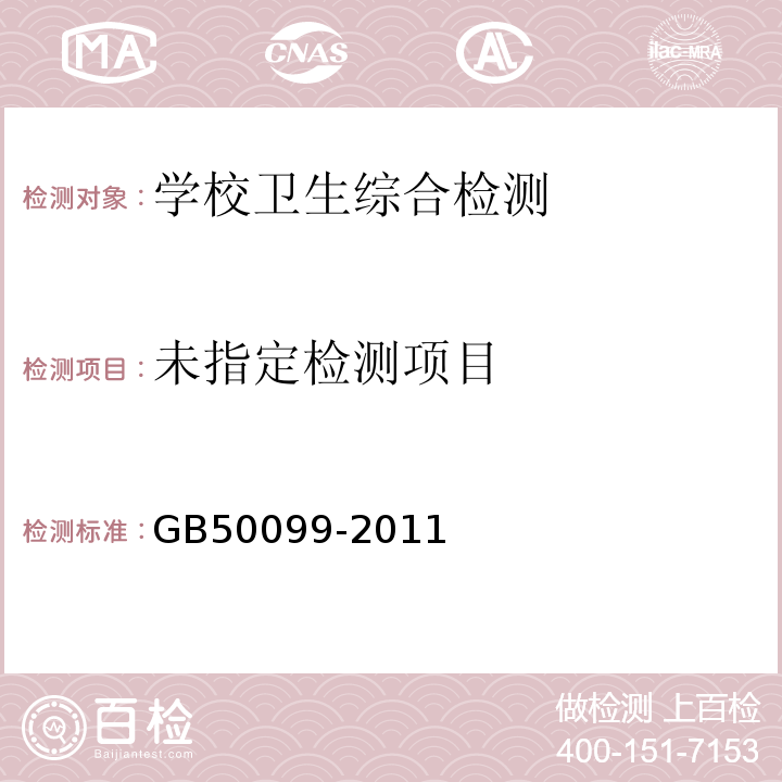 中小学设计规范GB50099-2011