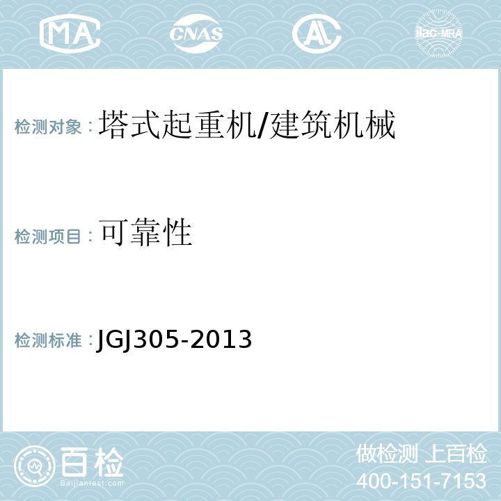 可靠性 建筑施工升降设备设施检验标准 /JGJ305-2013