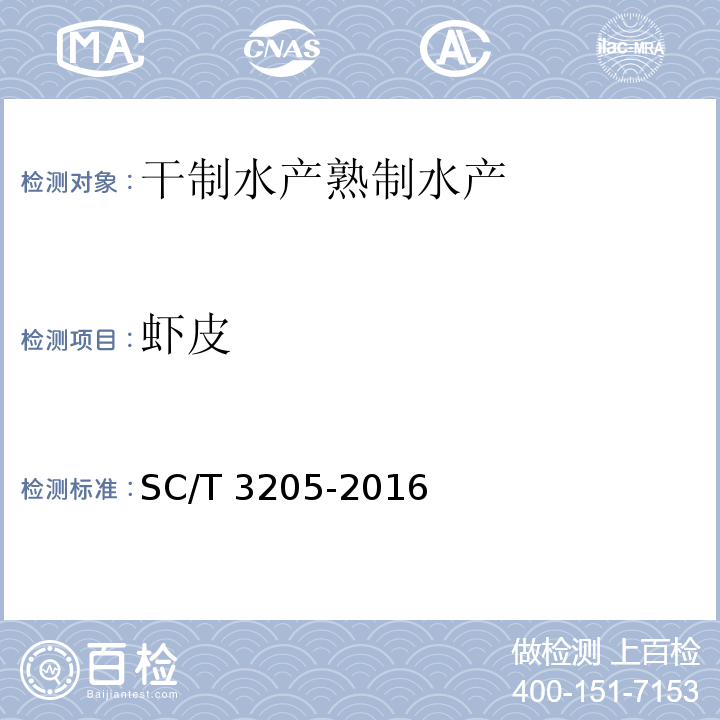 虾皮 SC/T 3205-2016 虾皮
