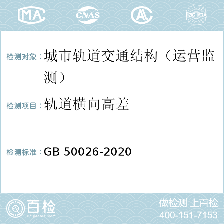 轨道横向高差 工程测量标准 GB 50026-2020