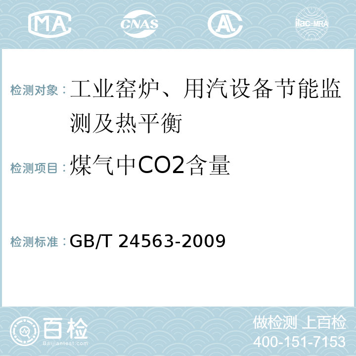 煤气中CO2含量 GB/T 24563-2009 煤气发生炉节能监测