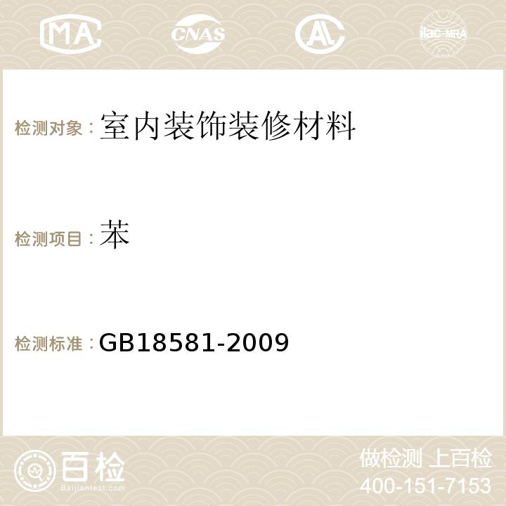 苯 溶剂型木器涂料中有害物质限量GB18581-2009