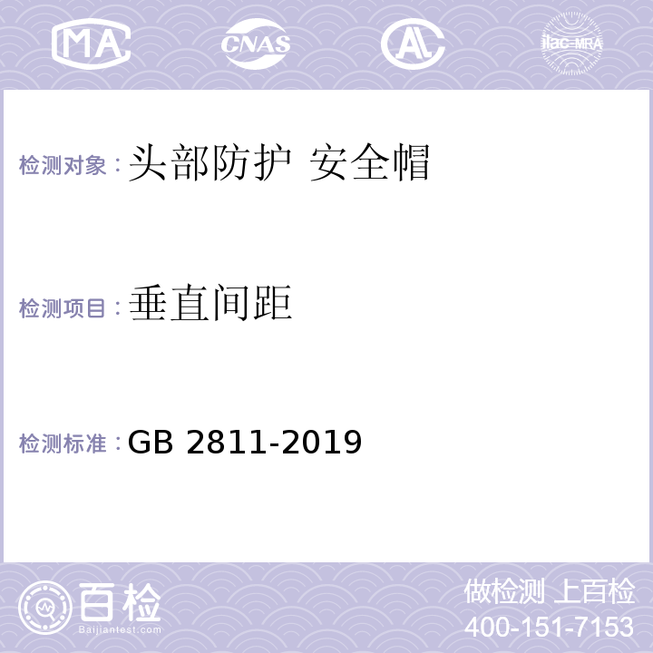 垂直間距 頭部防護 安全帽GB 2811-2019