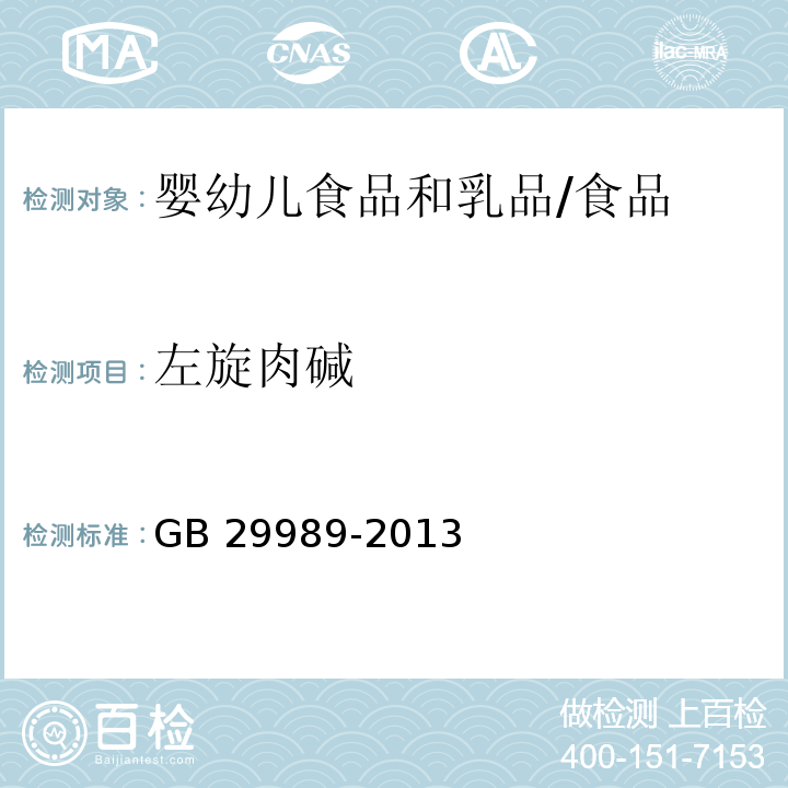 左旋肉碱 食品安全国家标准 婴幼儿食品和乳品中左旋肉碱的测定/GB 29989-2013