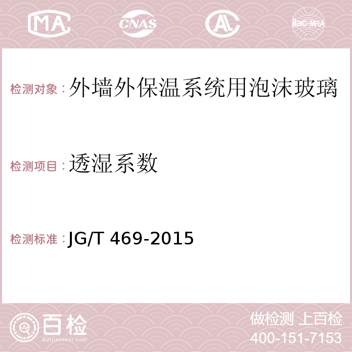 透湿系数 泡沫玻璃外墙外保温系统材料技术要求 JG/T 469-2015