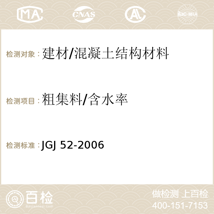 粗集料/含水率 普通混凝土用砂、石质量及检验方法标准