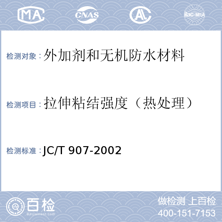 拉伸粘结强度（热处理） 混凝土界面处理剂JC/T 907-2002