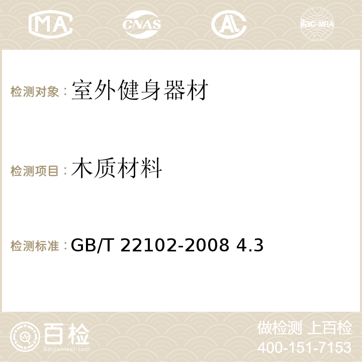 木质材料 防腐木材 GB/T 22102-2008 4.3、4.4