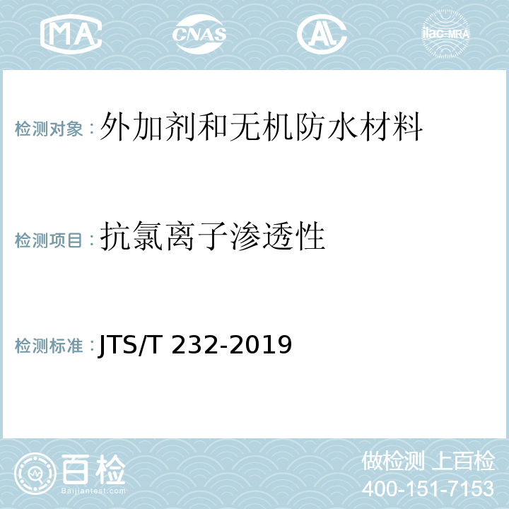 抗氯离子渗透性 水运工程材料试验规程JTS/T 232-2019