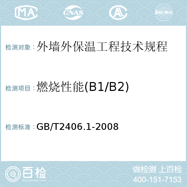 燃烧性能(B1/B2) 塑料用氧指数法测定燃烧行为第1部分:导则GB/T2406.1-2008