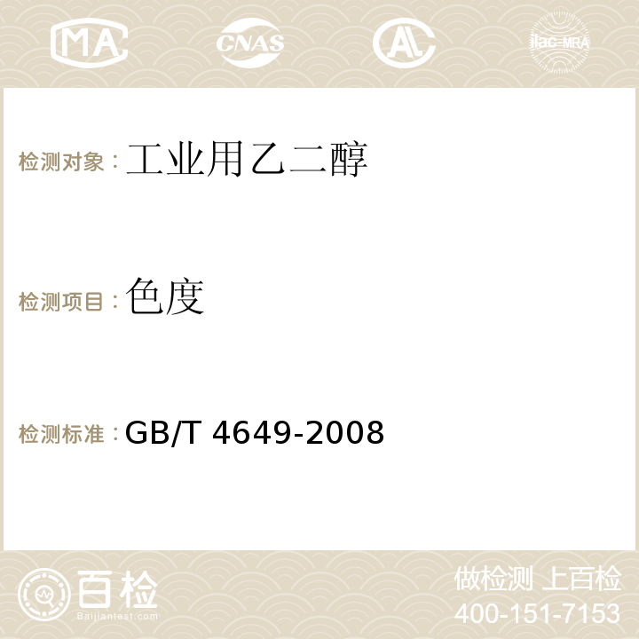 色度 GB/T 4649-2008 工业用乙二醇(附第1号修改单)