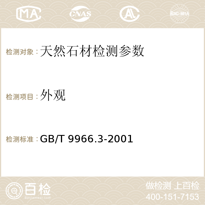 外观 天然饰面石材试验方法GB/T 9966.3-2001