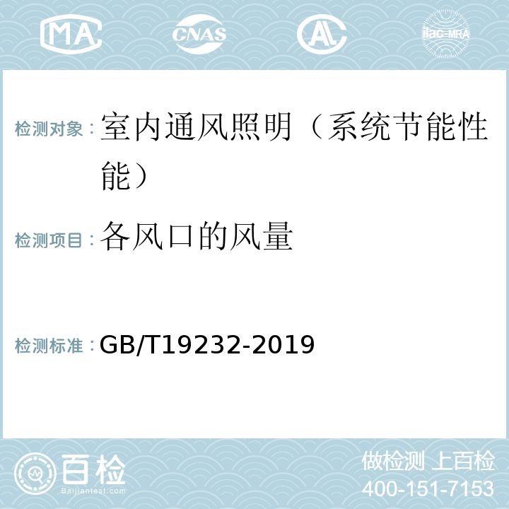 各风口的风量 GB/T 19232-2019 风机盘管机组