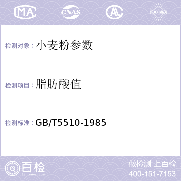 脂肪酸值 GB 2715-2005 粮食卫生标准