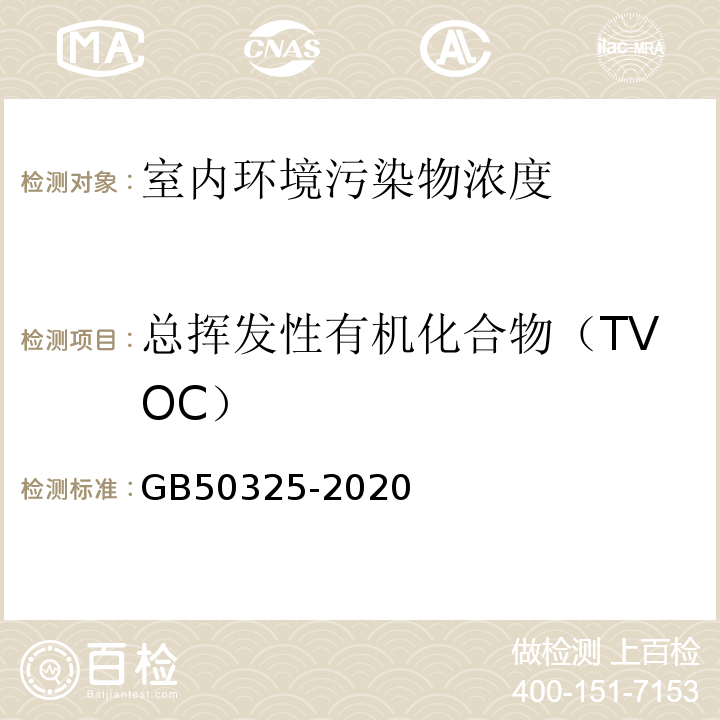 總揮發性有機化合物（TVOC） 民用建筑工程室內環境污染控制標準 GB50325-2020附錄E